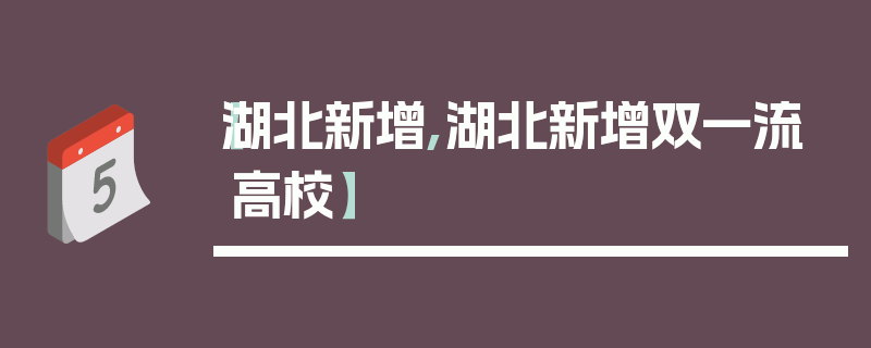 【湖北新增,湖北新增双一流高校】