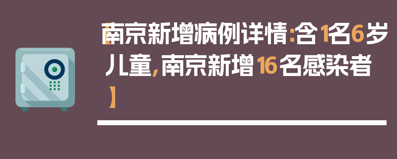 【南京新增病例详情:含1名6岁儿童,南京新增16名感染者】