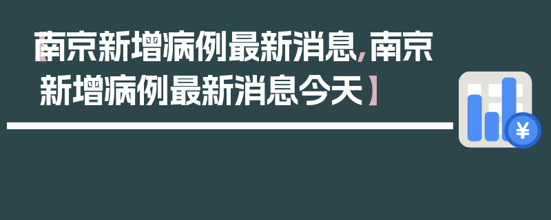 【南京新增病例最新消息,南京新增病例最新消息今天】