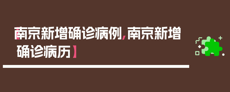 【南京新增确诊病例,南京新增确诊病历】