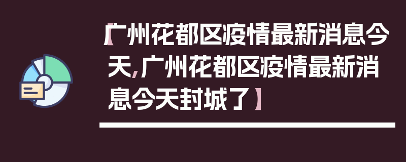 【广州花都区疫情最新消息今天,广州花都区疫情最新消息今天封城了】