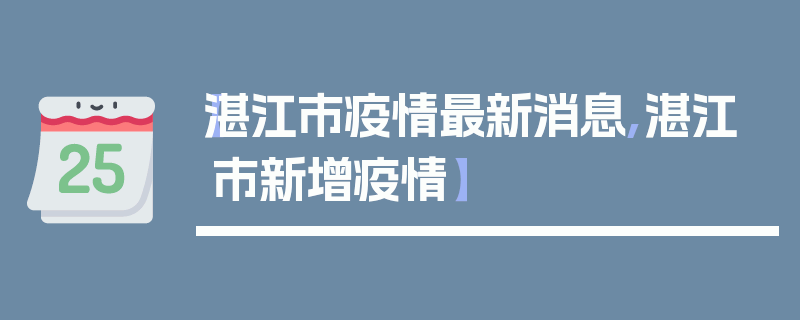 【湛江市疫情最新消息,湛江市新增疫情】
