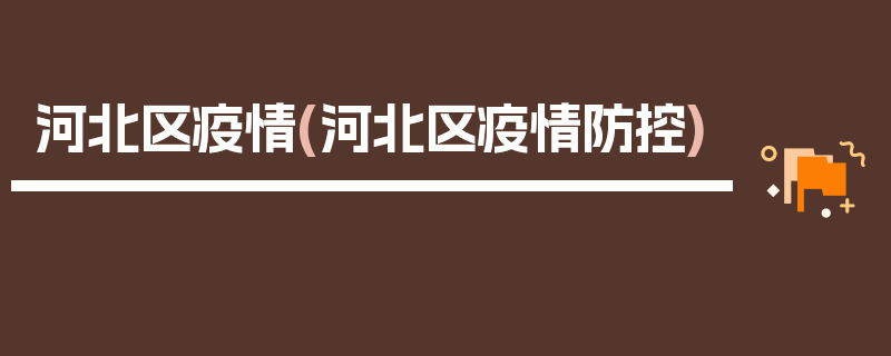 河北区疫情(河北区疫情防控)