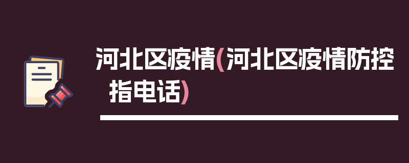 河北区疫情(河北区疫情防控指电话)