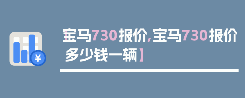【宝马730报价,宝马730报价多少钱一辆】