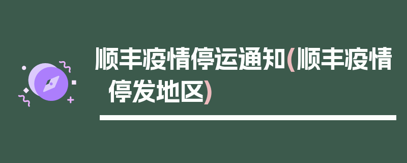 顺丰疫情停运通知(顺丰疫情停发地区)