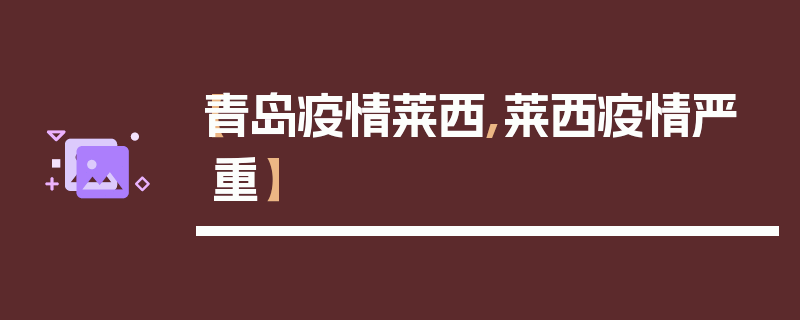 【青岛疫情莱西,莱西疫情严重】