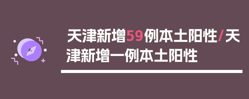 天津新增59例本土阳性/天津新增一例本土阳性
