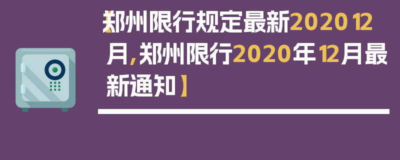 【郑州限行规定最新202012月,郑州限行2020年12月最新通知】