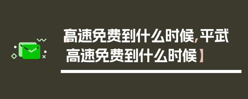 【高速免费到什么时候,平武高速免费到什么时候】