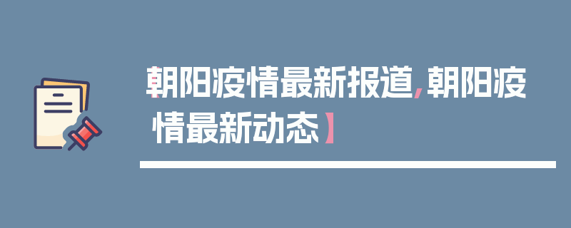 【朝阳疫情最新报道,朝阳疫情最新动态】