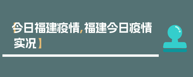 【今日福建疫情,福建今日疫情实况】