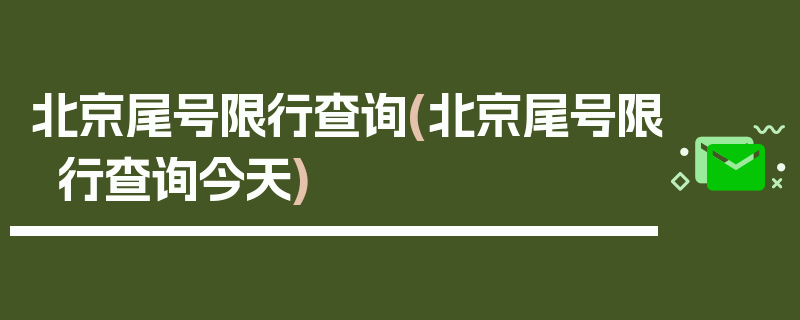 北京尾号限行查询(北京尾号限行查询今天)