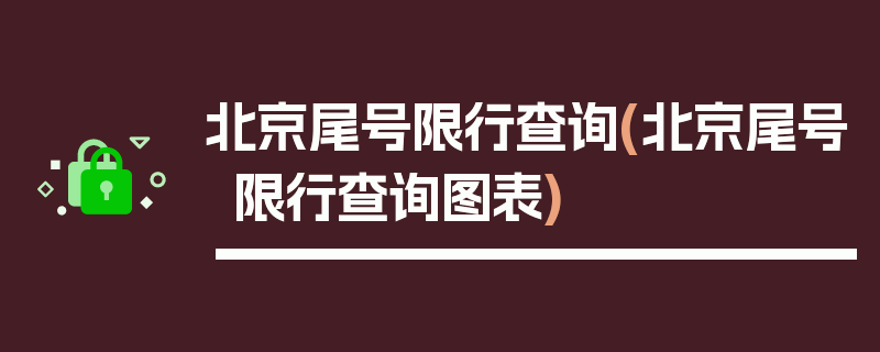 北京尾号限行查询(北京尾号限行查询图表)