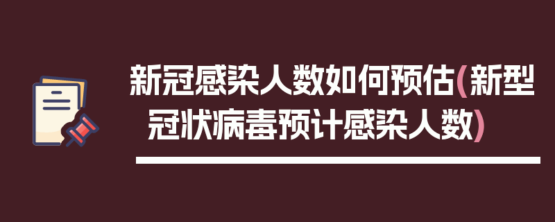 新冠感染人数如何预估(新型冠状病毒预计感染人数)