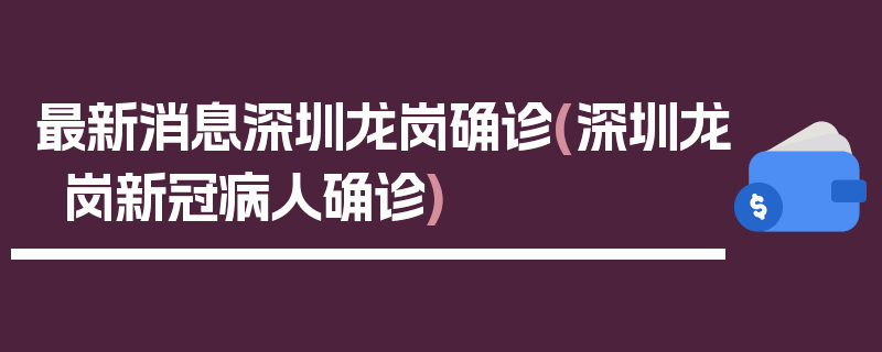 最新消息深圳龙岗确诊(深圳龙岗新冠病人确诊)