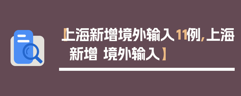 【上海新增境外输入11例,上海 新增 境外输入】
