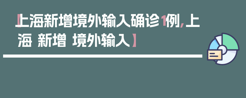 【上海新增境外输入确诊1例,上海 新增 境外输入】