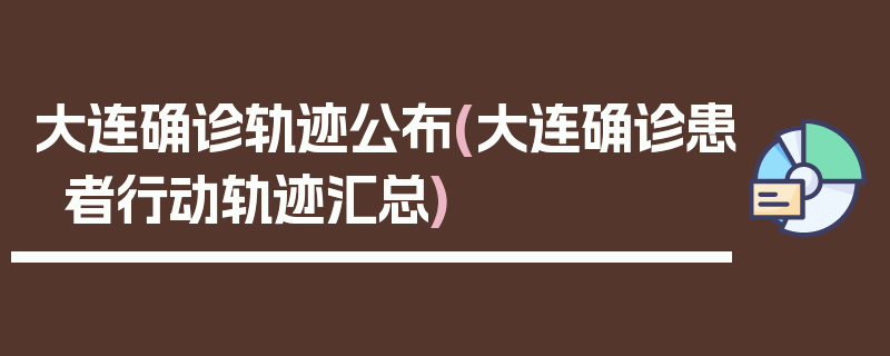 大连确诊轨迹公布(大连确诊患者行动轨迹汇总)