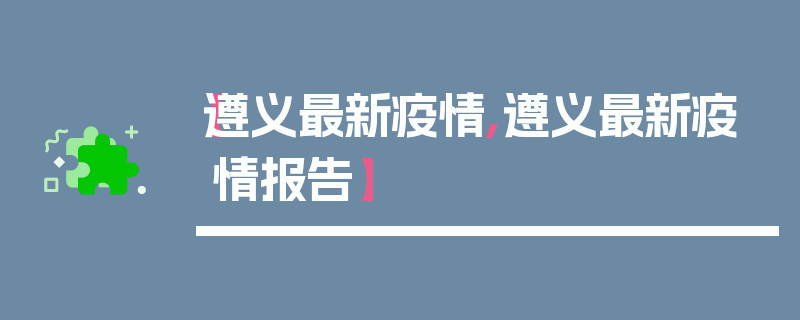【遵义最新疫情,遵义最新疫情报告】