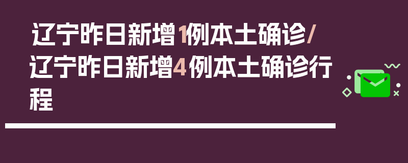 辽宁昨日新增1例本土确诊/辽宁昨日新增4例本土确诊行程