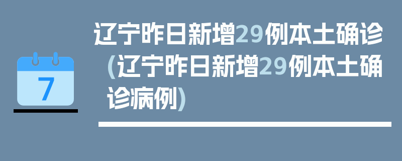 辽宁昨日新增29例本土确诊(辽宁昨日新增29例本土确诊病例)