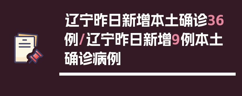 辽宁昨日新增本土确诊36例/辽宁昨日新增9例本土确诊病例