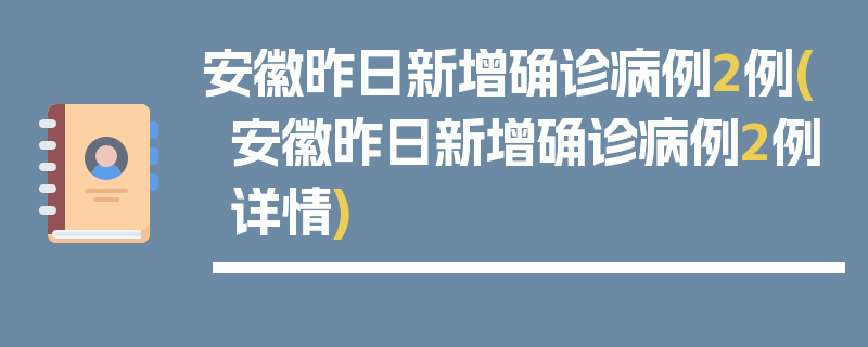 安徽昨日新增确诊病例2例(安徽昨日新增确诊病例2例详情)