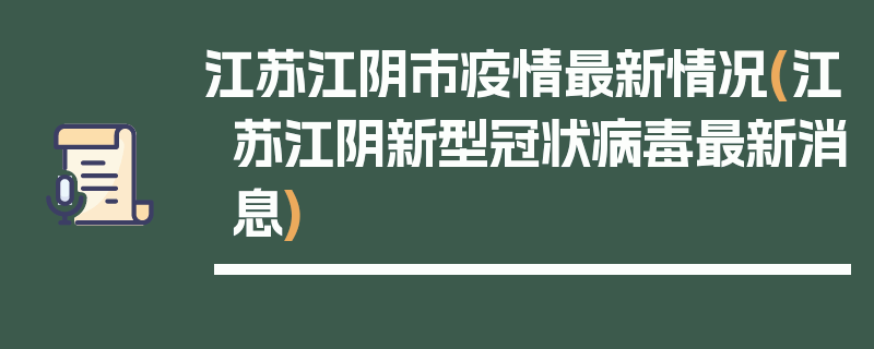 江苏江阴市疫情最新情况(江苏江阴新型冠状病毒最新消息)