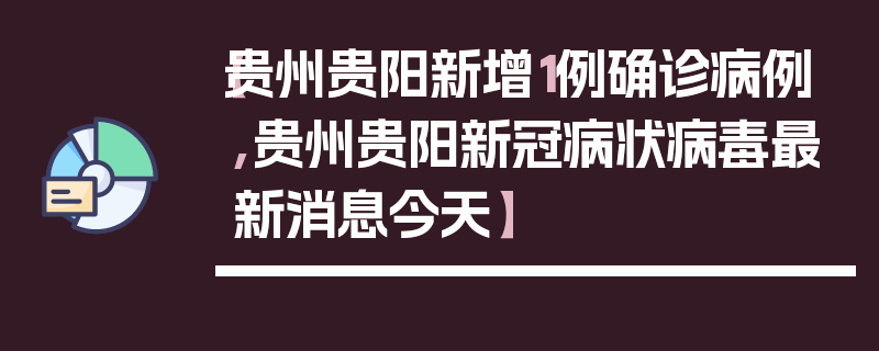 【贵州贵阳新增1例确诊病例,贵州贵阳新冠病状病毒最新消息今天】