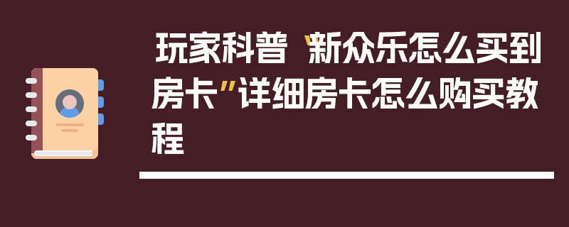 玩家科普“新众乐怎么买到房卡”详细房卡怎么购买教程