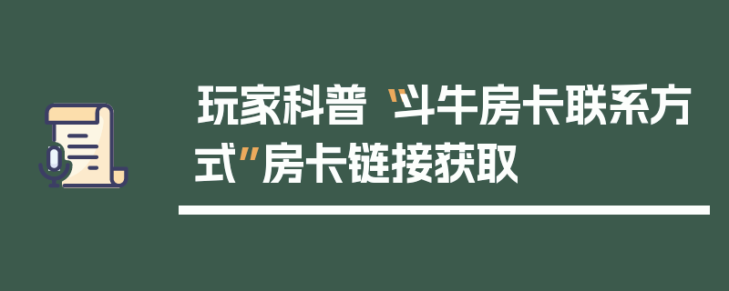 玩家科普“斗牛房卡联系方式”房卡链接获取