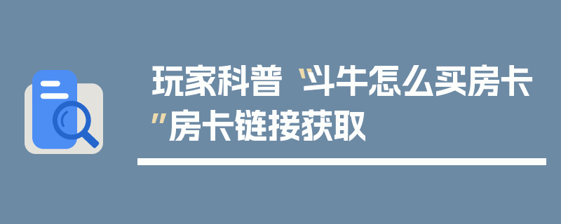 玩家科普“斗牛怎么买房卡”房卡链接获取