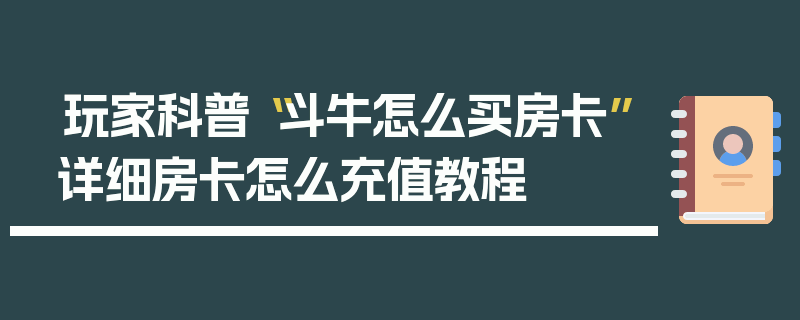 玩家科普“斗牛怎么买房卡”详细房卡怎么充值教程