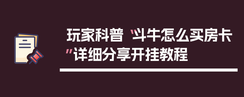 玩家科普“斗牛怎么买房卡”详细分享开挂教程