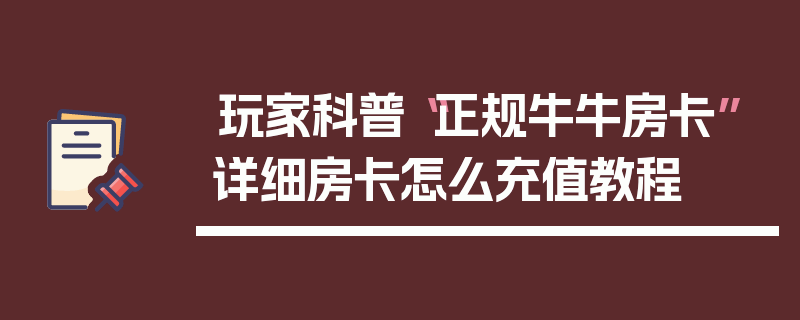 玩家科普“正规牛牛房卡”详细房卡怎么充值教程