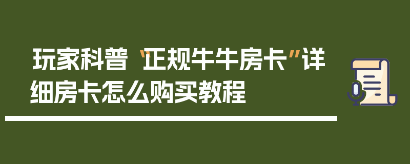玩家科普“正规牛牛房卡”详细房卡怎么购买教程