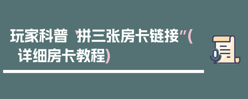 玩家科普“拼三张房卡链接”(详细房卡教程)