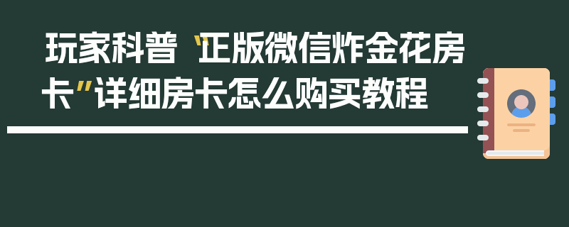 玩家科普“正版微信炸金花房卡”详细房卡怎么购买教程