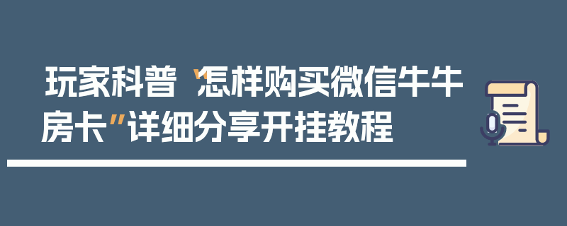 玩家科普“怎样购买微信牛牛房卡”详细分享开挂教程