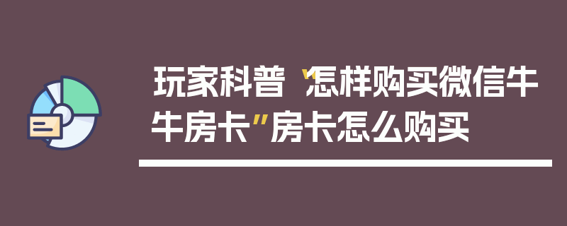 玩家科普“怎样购买微信牛牛房卡”房卡怎么购买