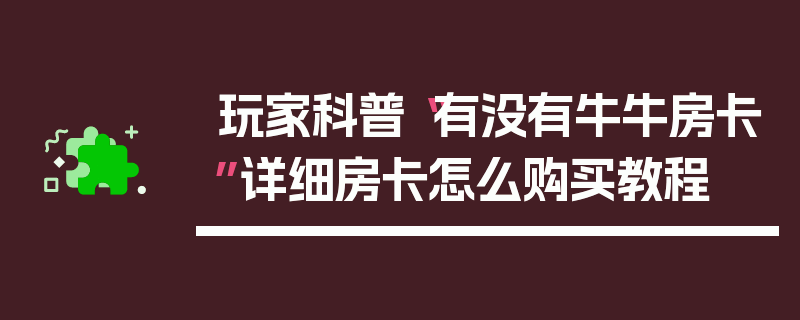玩家科普“有没有牛牛房卡”详细房卡怎么购买教程