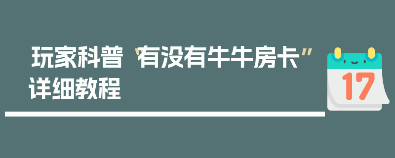 玩家科普“有没有牛牛房卡”详细教程