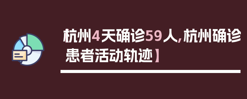 【杭州4天确诊59人,杭州确诊患者活动轨迹】