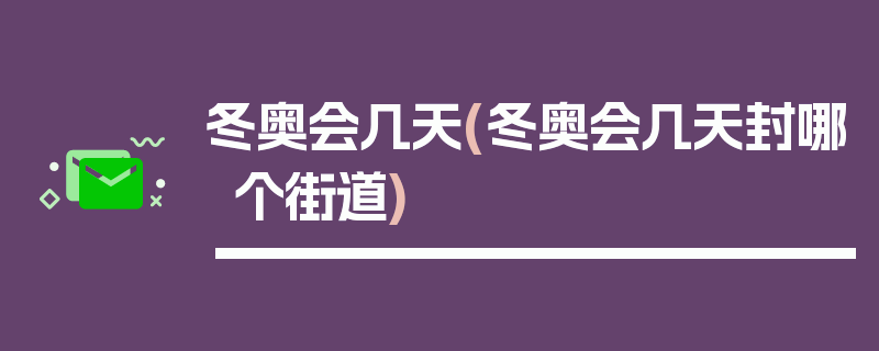 冬奥会几天(冬奥会几天封哪个街道)