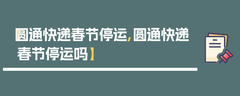 【圆通快递春节停运,圆通快递春节停运吗】