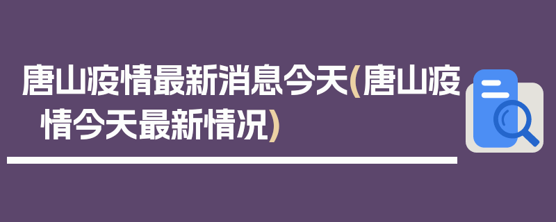 唐山疫情最新消息今天(唐山疫情今天最新情况)