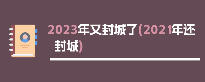 2023年又封城了(2021年还封城)