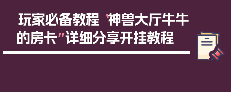 玩家必备教程“神兽大厅牛牛的房卡”详细分享开挂教程