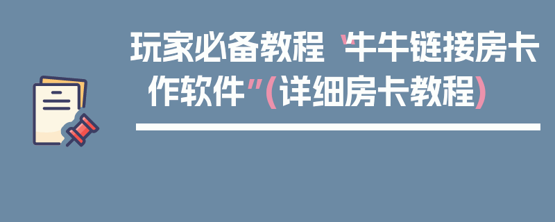 玩家必备教程“牛牛链接房卡作软件”(详细房卡教程)